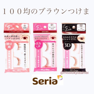 
セリアのブラウンつけまつ毛
3種類比較👁

1回分／各110円（税込）

（右）SH つけまつげ3D
02 キャットアイ
（中）SH つけまつげ
01 キャットアイクロス
（左）SH つけまつげ 部分