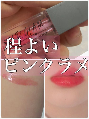 U R GLAM URGLAM　LIP GLOSSのクチコミ「【ラメリップオタク集合】
💄程よいラメ感で使いやすい！💄
❤️URGLAMリップグロスシャイニ.....」（1枚目）