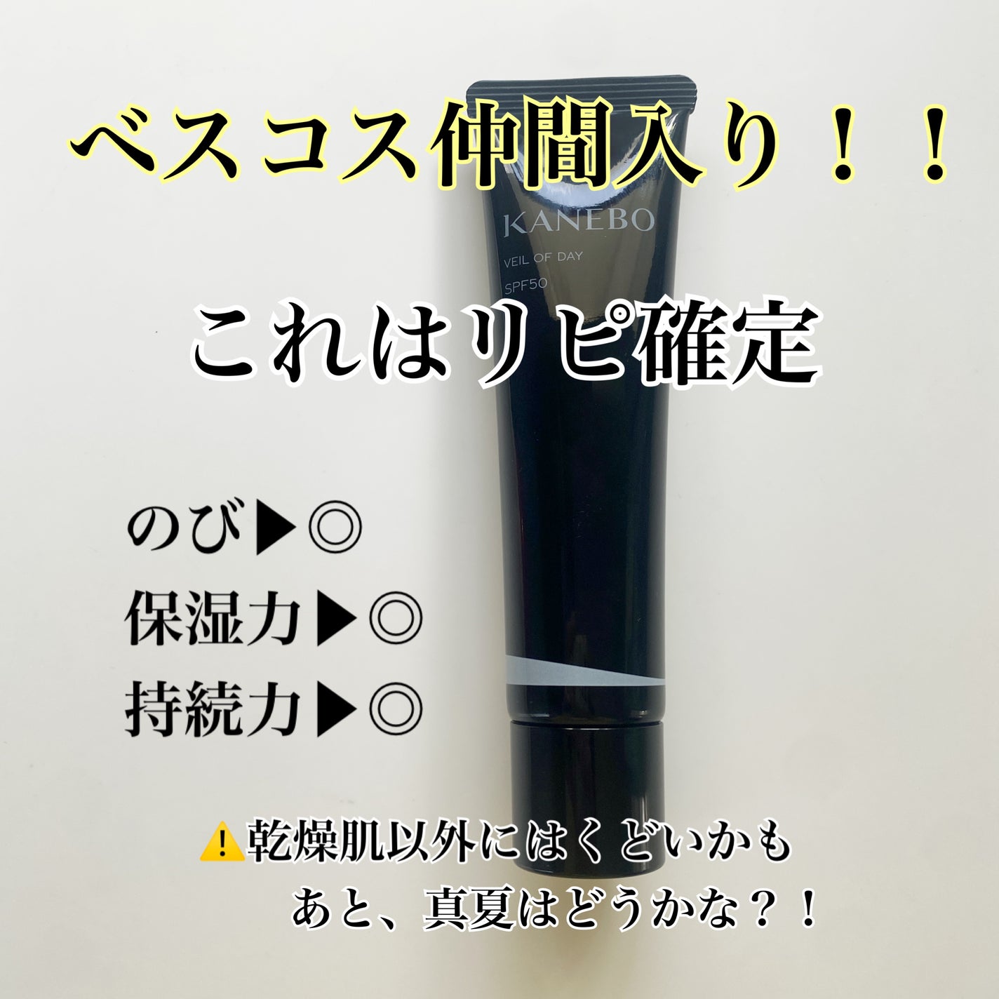 ヴェイル オブ デイ/KANEBO/日焼け止めローションを使ったクチコミ(3枚目)