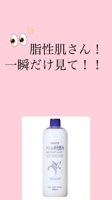 ハトムギ化粧水(ナチュリエ スキンコンディショナー R )/ナチュリエ/化粧水を使ったクチコミ(1枚目)