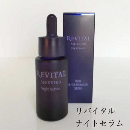 ナイトセラム /リバイタル/美容液を使ったクチコミ(2枚目)