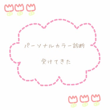 ℐ on LIPS 「念願のパーソナルカラー診断受けてきました(ˆoˆ)/受けてみよ..」（1枚目）