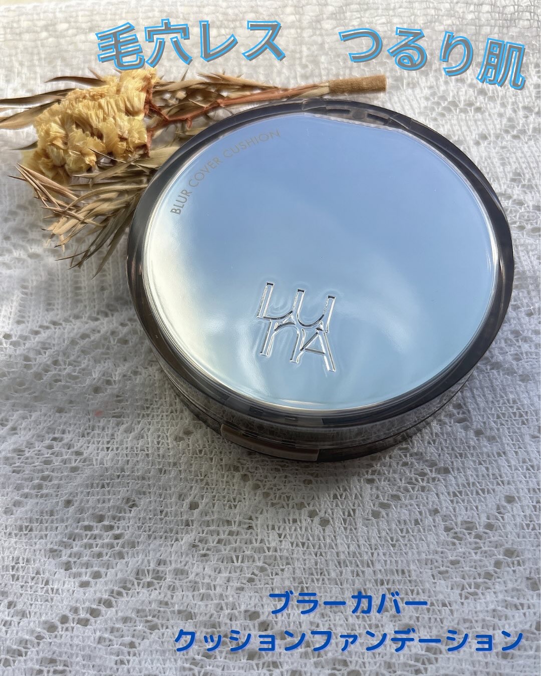 ブラーカバークッション/LUNA/クッションファンデーションを使ったクチコミ（1枚目）