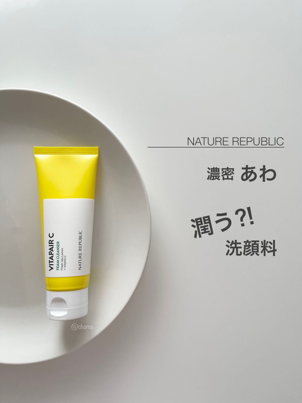 ビタペアＣ クレンジングフォーム/ネイチャーリパブリック/洗顔フォームを使ったクチコミ（1枚目）