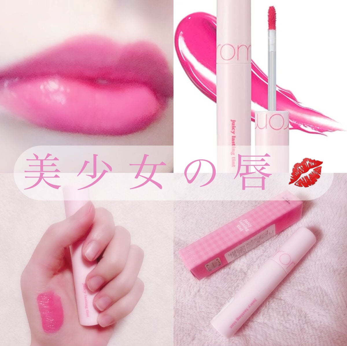 ジューシーラスティングティント/rom&nd/リップティントを使ったクチコミ(1枚目)