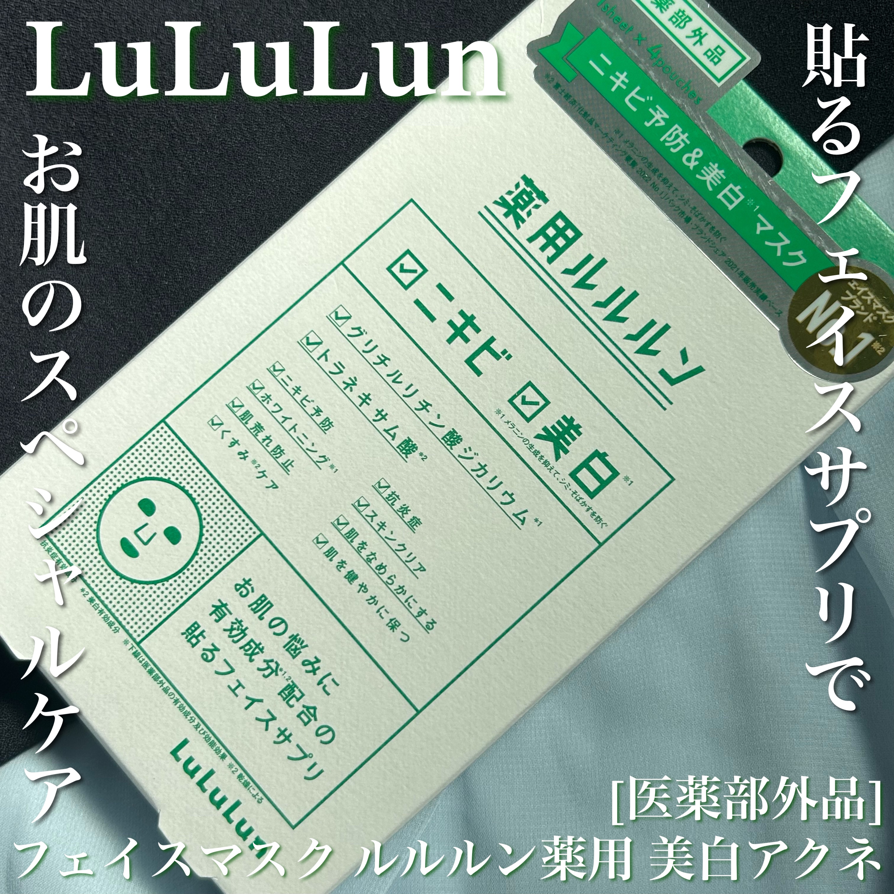 薬用ルルルン 美白アクネ/ルルルン/シートマスク・パックを使ったクチコミ（1枚目）