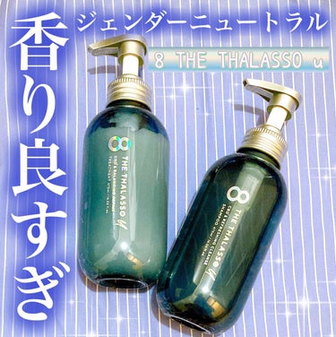 エイトザタラソ ユー CBD＆リフレッシング クレンズ 美容液シャンプー／CBD＆バランシング ダメージリペア 美容液ヘアトリートメント/エイトザタラソ/シャンプー・コンディショナーを使ったクチコミ（1枚目）