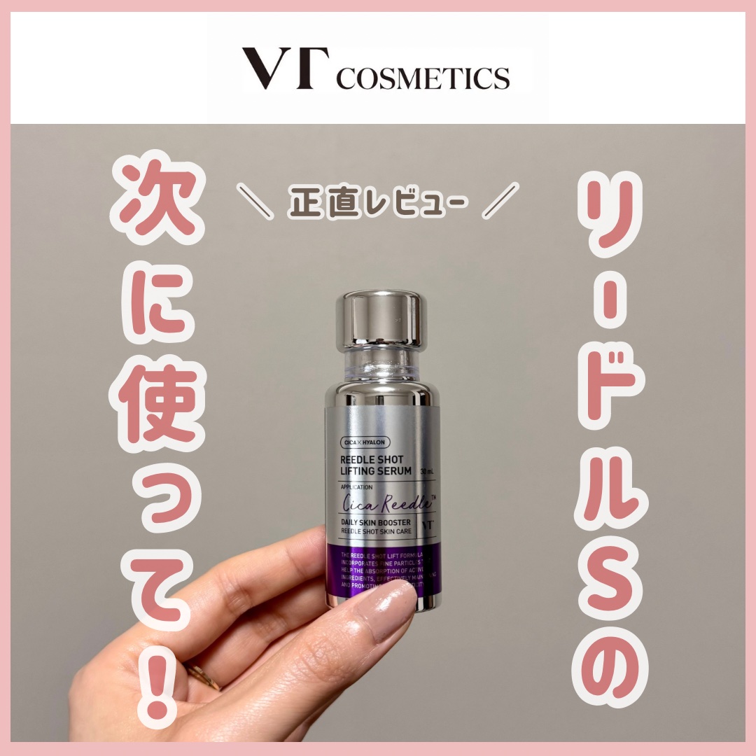 \ \ リードルショットと一緒に使うと肌変わる🫨 / /
ハリと弾力を与えるリポソーム💜

こんばんは🌙なのです👩🏻🌿

リードルショットシリーズの
リフティングセラム💓

ウォータリーなテクスチャーと
しっとりだけどベタつか