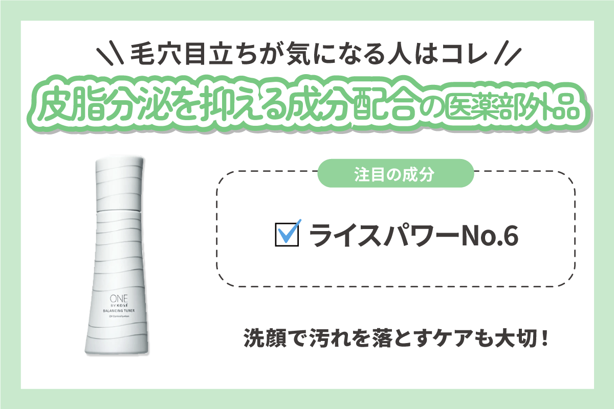 毛穴目立ちが気になる人は皮脂分泌を抑える成分配合の医薬部外品がおすすめ。注目の成分はライスパワーNo.6。洗顔で汚れを落とすケアも大切！