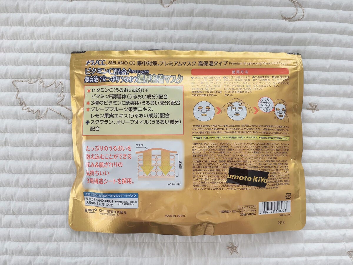集中対策プレミアムマスクMK 高保湿タイプ/メラノCC/シートマスク・パックを使ったクチコミ(2枚目)