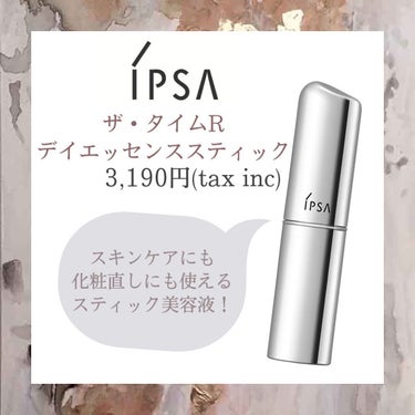 ザ・タイムR デイエッセンススティック/IPSA/美容液を使ったクチコミ（1枚目）