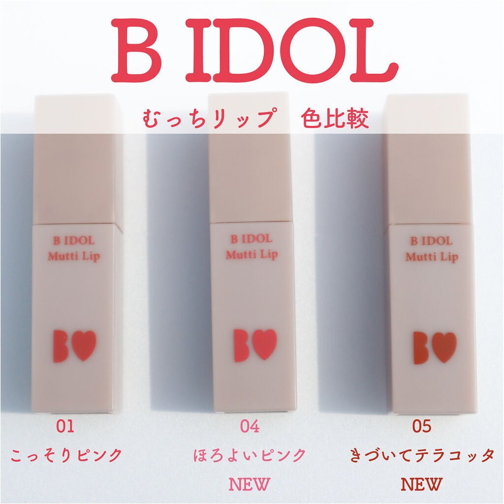 むっちリップ/b idol/口紅を使ったクチコミ(1枚目)