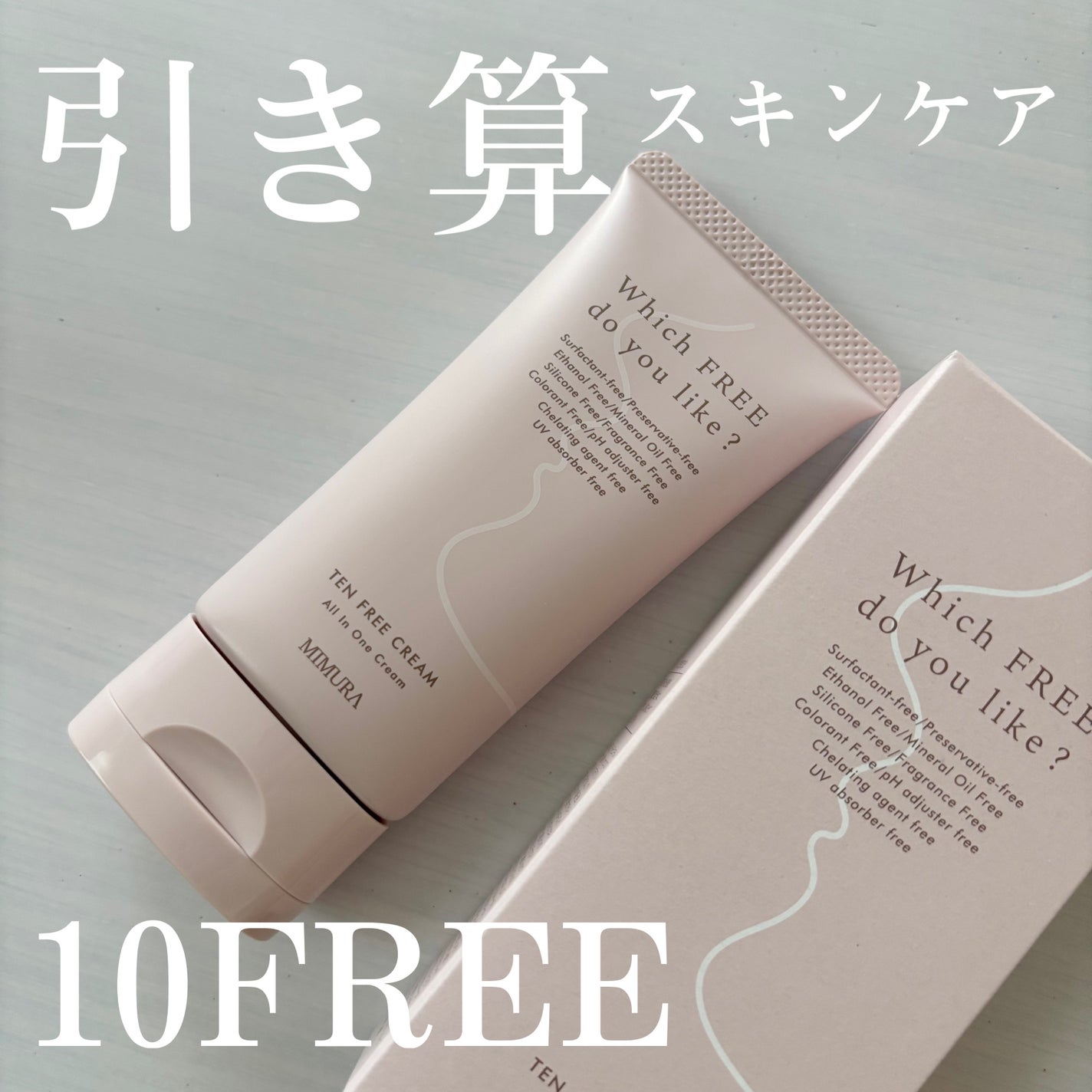 テンフリークリーム/MIMURA/オールインワン化粧品を使ったクチコミ(1枚目)