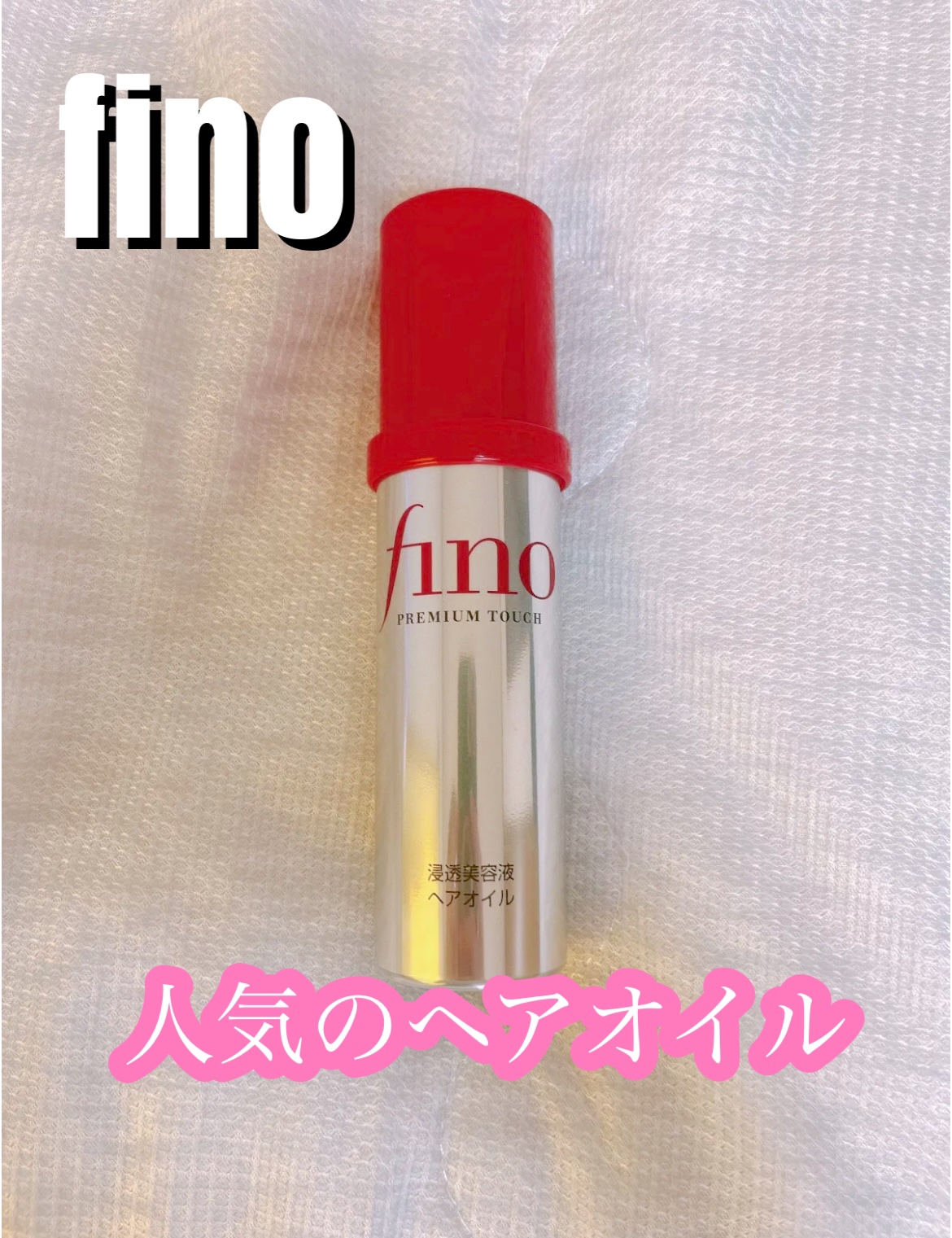 フィーノ プレミアムタッチ 濃厚美容液ヘアオイル / フィーノの