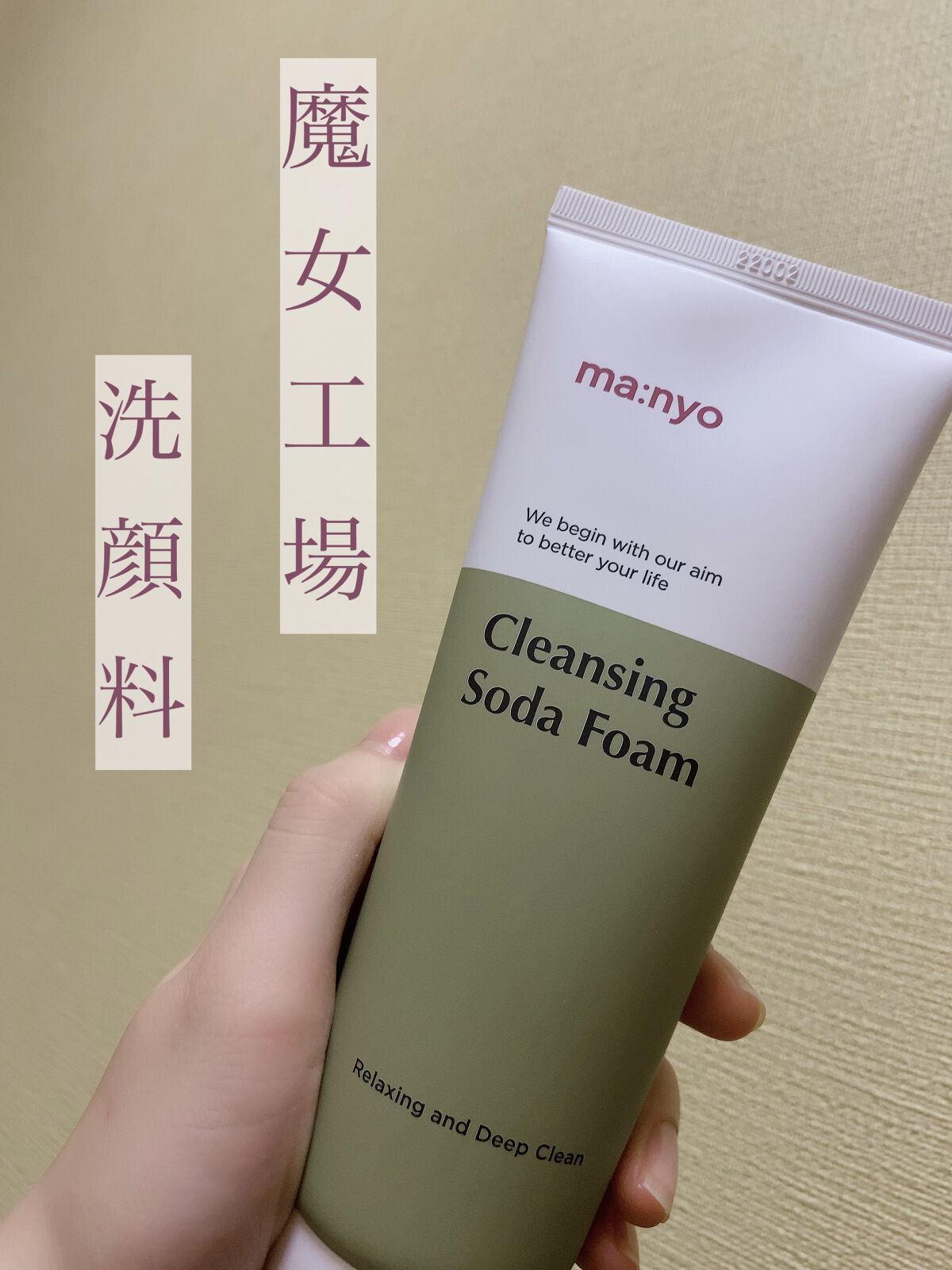 自然成分がタップリ配合されたmanyoの洗顔料を購入したのでレビューします！！

【商品】
manyo クレンジングソーダフォーム


【特徴】
敏感肌向けに作られた肌に優しい洗顔料！
・99.9%自然由来の成分
・界面活性剤フリー
・毛穴