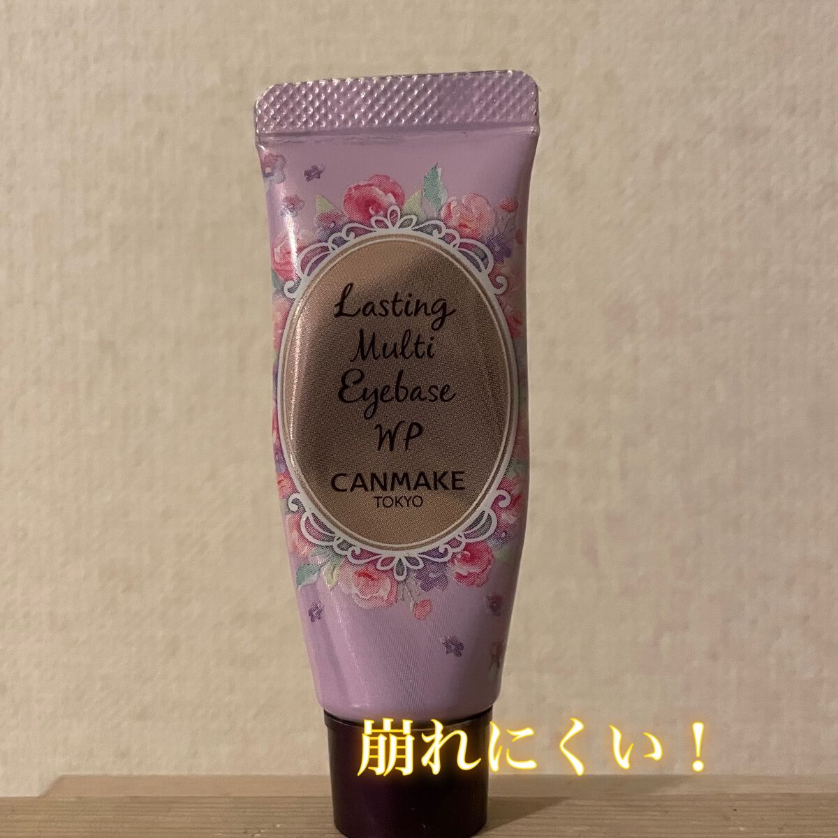 ラスティングマルチアイベース WP/キャンメイク/アイシャドウベースを使ったクチコミ(1枚目)