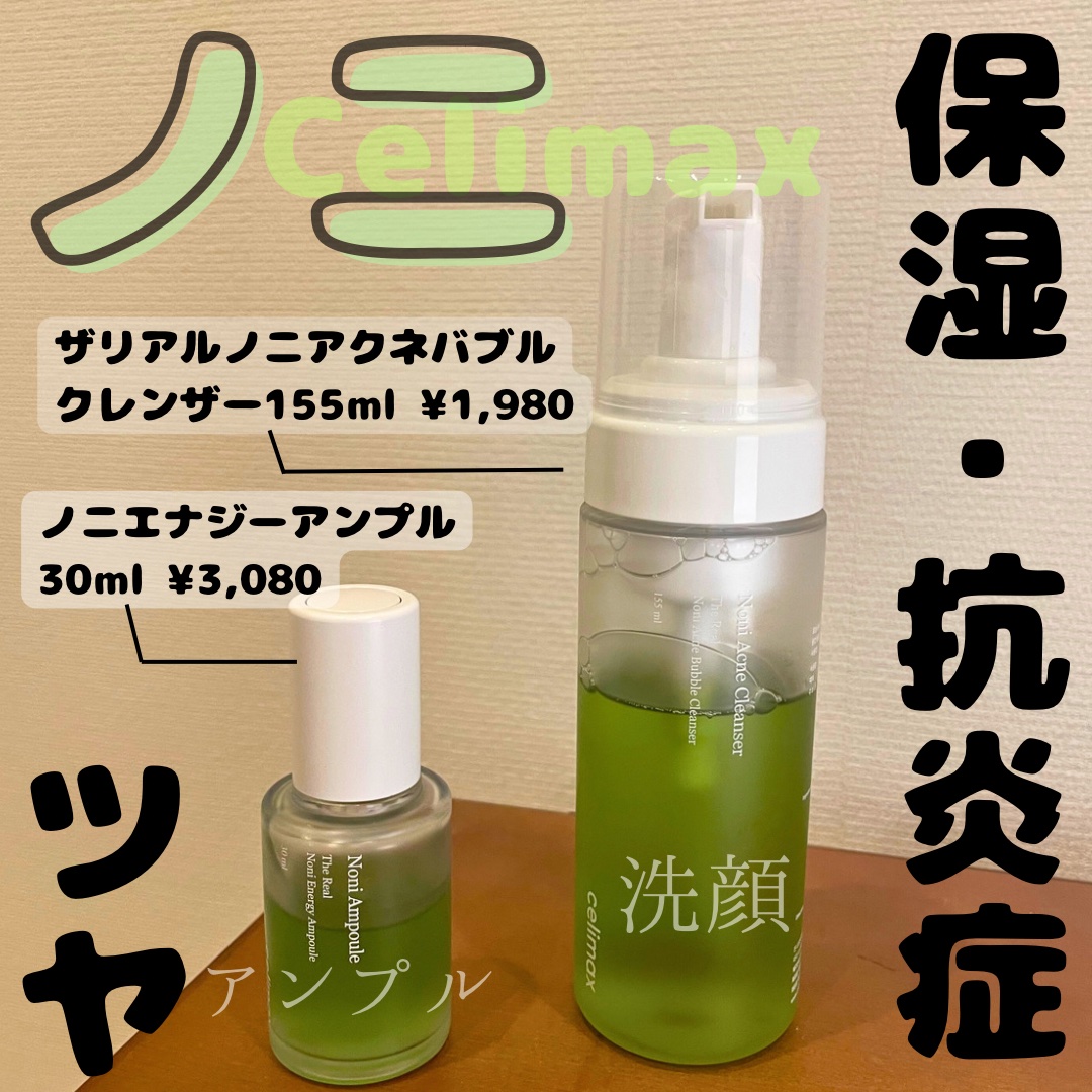 Noni Ampule/celimax/美容液を使ったクチコミ（1枚目）