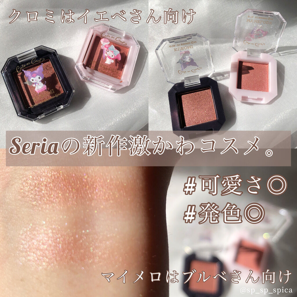 MMアイシャドウ/セリア/単色アイシャドウを使ったクチコミ（1枚目）