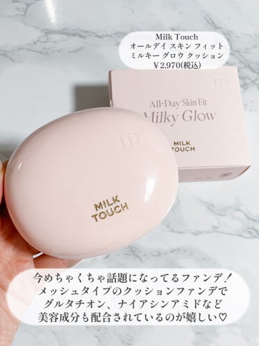 Milk Touch オールデイスキンフィットミルキーグロウクッションのクチコミ「＼白玉肌になれるファンデ／
────────────
Milk Touch
オールデイ スキン.....」（2枚目）