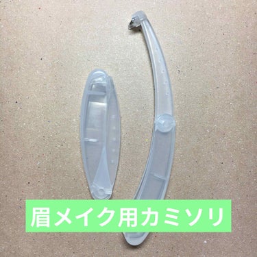 折りたたみ式・眉メイク用かみそり/無印良品/シェーバーを使ったクチコミ（1枚目）