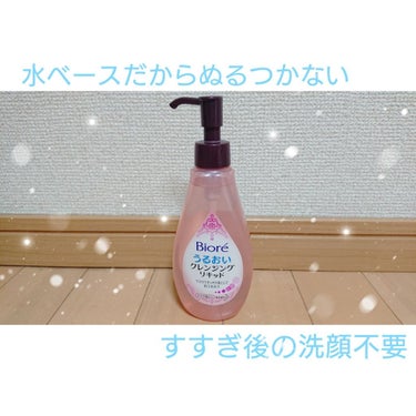 ビオレ うるおいクレンジングリキッドのクチコミ「みなさん、こんにちは！
今回はビオレの「クレンジングリキッド」を紹介します！

【使い方】
適.....」（1枚目）