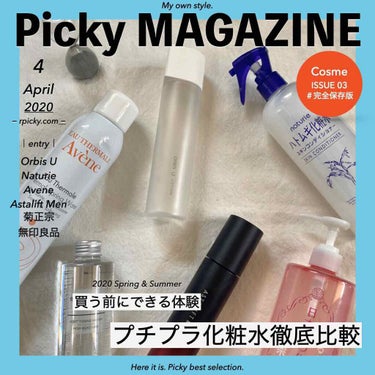 【Picky MAGAZINE 03】

✔️プチプラ.メンズコスメ化粧水徹底比較
　 買う前にできる体験 

パイプラ編に続いて、プチプラ.メンズコスメでも比較記事作ってみてたので、ぜひ見てみて下さい