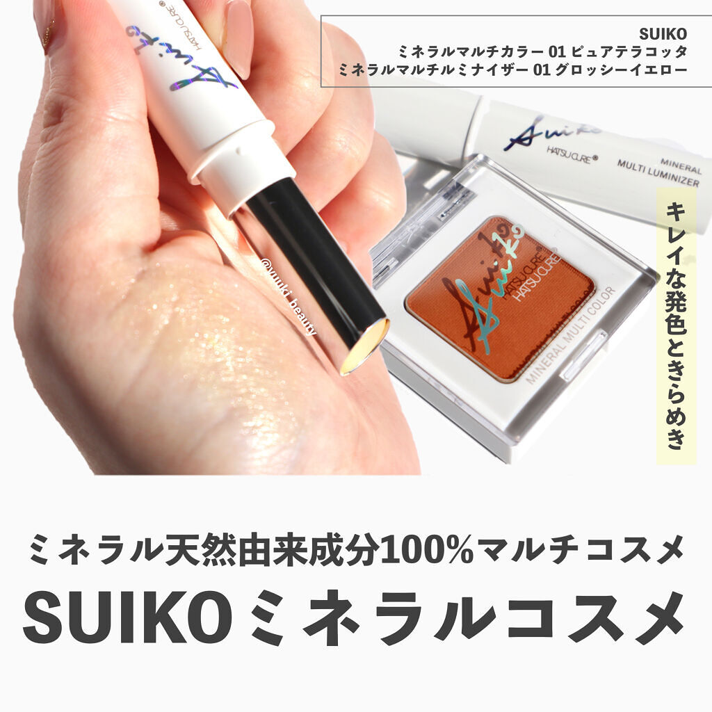 SUIKOミネラルマルチカラー/SUIKO HATSUCURE/単色アイシャドウを使ったクチコミ（1枚目）
