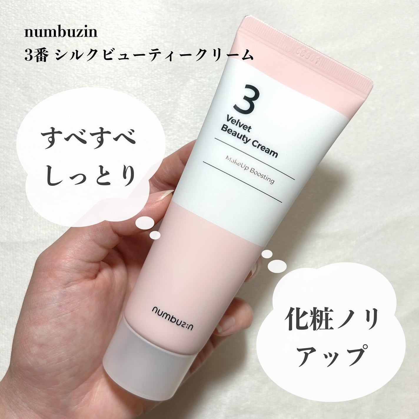 3番 シルクビューティークリーム/numbuzin/フェイスクリームを使ったクチコミ(1枚目)