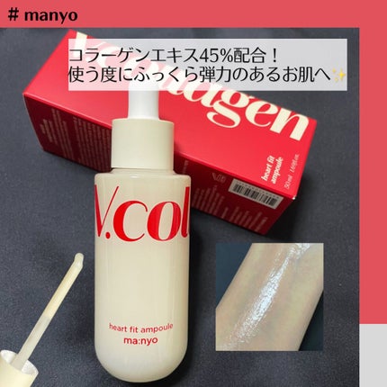 Vコラーゲン ハートフィットアンプル/manyo/美容液を使ったクチコミ(1枚目)