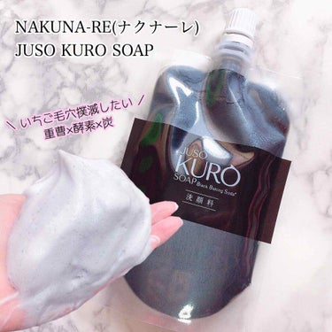 JUSO KURO SOAP/NAKUNA-RE/洗顔フォームを使ったクチコミ（1枚目）