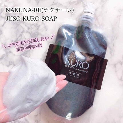 JUSO KURO SOAP/NAKUNA-RE/洗顔フォームを使ったクチコミ(1枚目)
