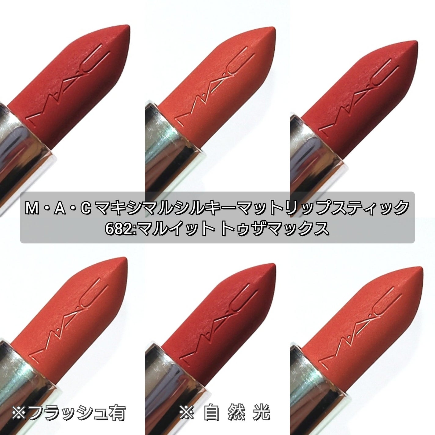 マキシマル シルキー マット リップスティック/M・A・C/口紅を使ったクチコミ(2枚目)