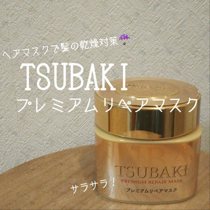 プレミアムリペアマスク(資生堂 プレミアムリペアマスク)/TSUBAKI/ヘアマスク・ヘアパックを使ったクチコミ(1枚目)