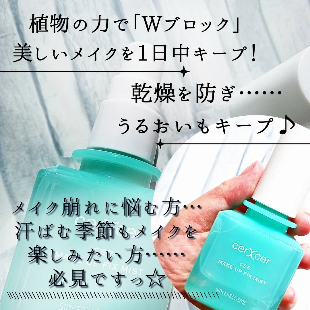 メイクアップフィックスミスト/cerXcer/フィックスミストを使ったクチコミ(2枚目)
