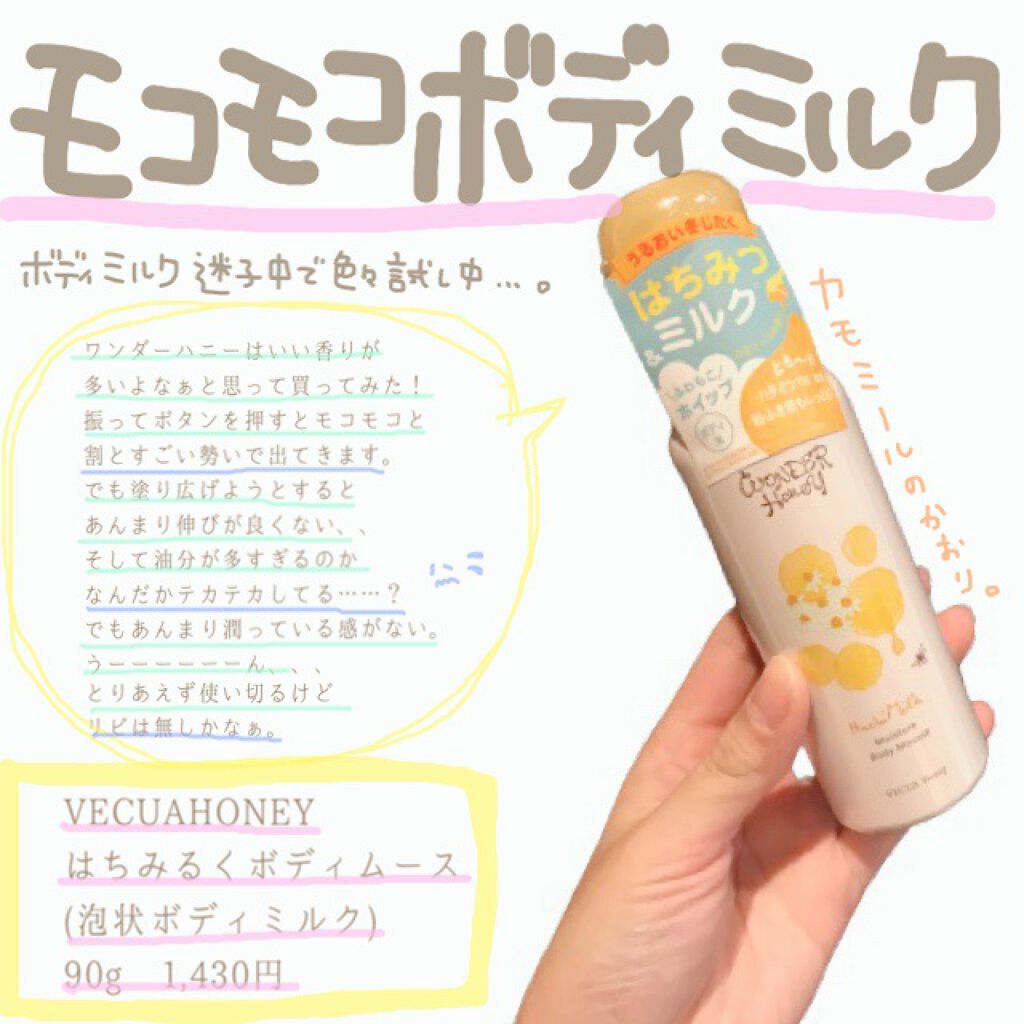 はちみるく ボディムース/VECUA Honey/ボディミルクを使ったクチコミ（1枚目）