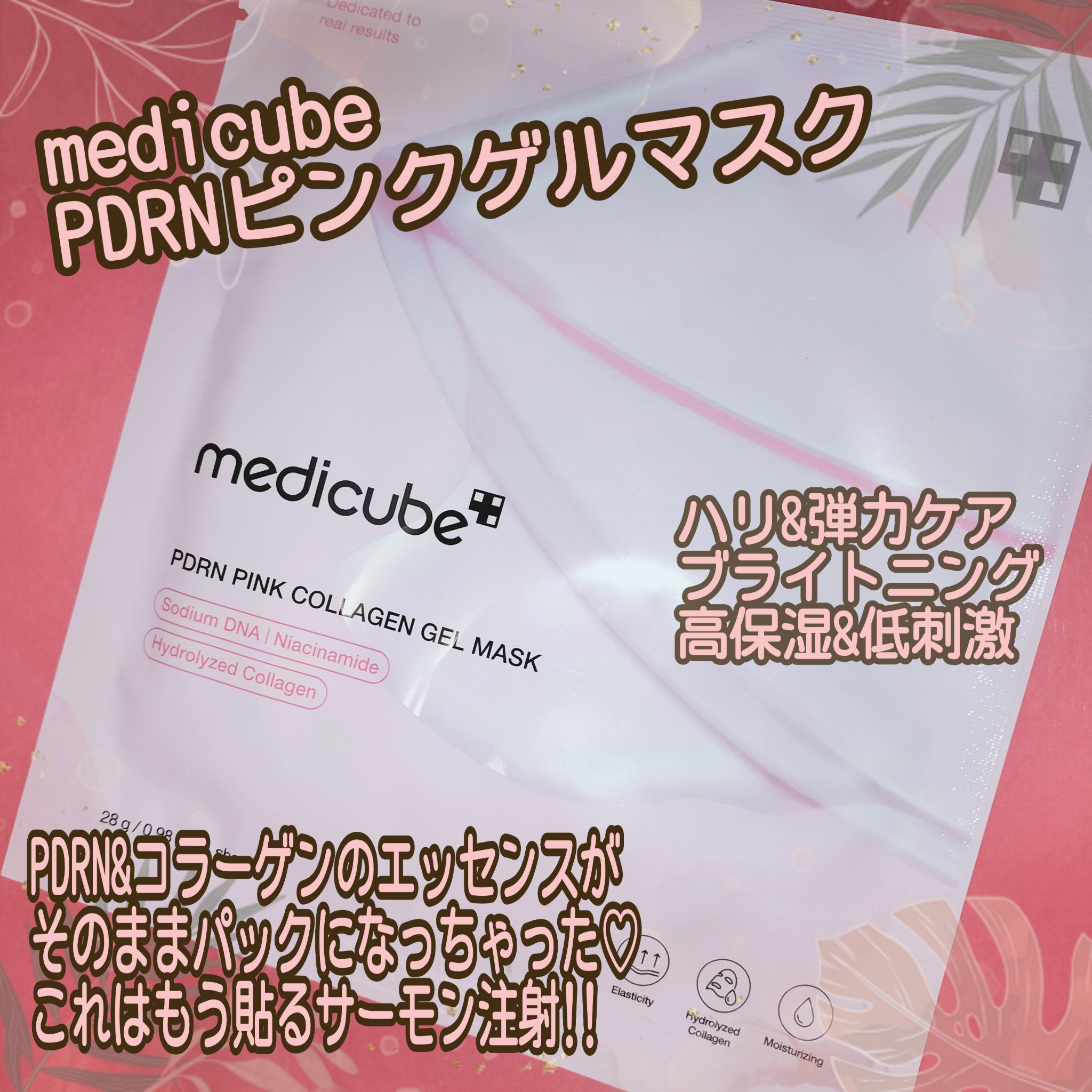 翌日の肌の違いを実感😍✨
ピンクから透明に変わるマスク💕

✼••┈┈┈┈••✼••┈┈┈┈••✼

MEDICUBE (メディキューブ)
PDRNピンクコラーゲンゲルマスク

コラーゲン&PDRN配合の美容液を固めたゲルマスク💕
ぷ