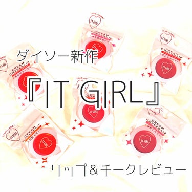 ダイソー×IT GIRL クリームチーク&リップ 夢心地コーラル/DAISO/ジェル・クリームチークを使ったクチコミ（1枚目）