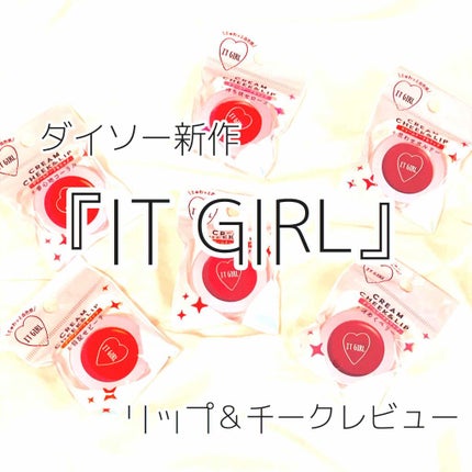 ダイソー×IT GIRL クリームチーク&リップ/DAISO/ジェル・クリームチークを使ったクチコミ(1枚目)