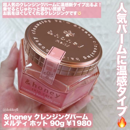 &honey &honey クレンジングバーム メルティ ホットのクチコミ「\ &honeyクレンジングに温感タイプ登場🍯 /
〻 &honey
──────────.....」(2枚目)