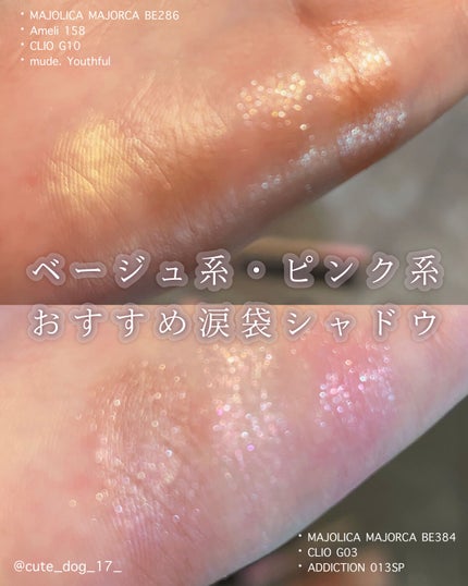 Ameli EYESHADOW SWEET DIAのクチコミ「おすすめ涙袋シャドウ👀✨
ベージュ系・ピンク系
私がよく使うおすすめの涙袋シャドウをまとめ.....」(1枚目)