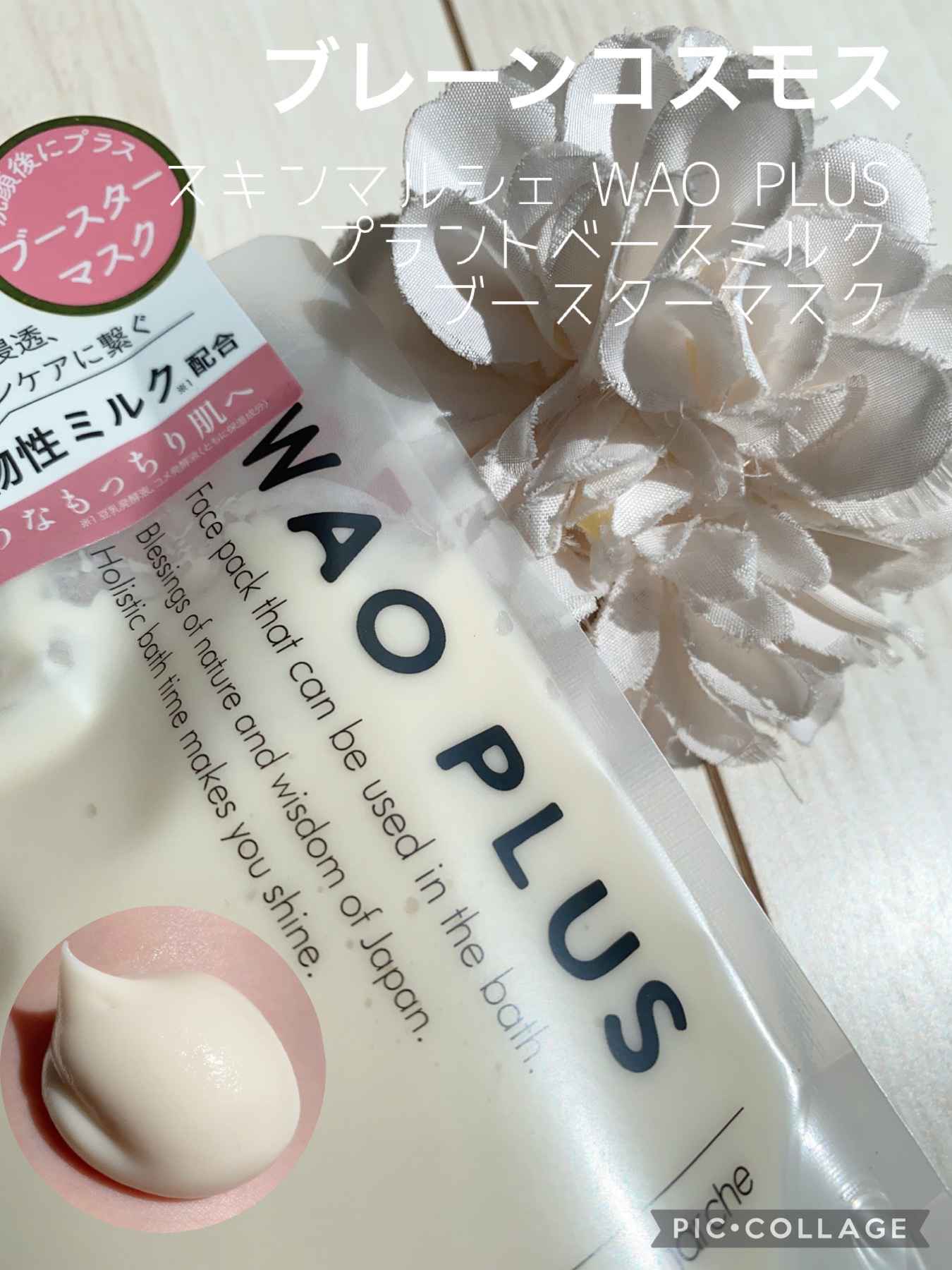skinmarche WAOPLUS プラントベースミルクブースターマスク/ブレーンコスモス/洗い流すパック・マスクを使ったクチコミ（1枚目）