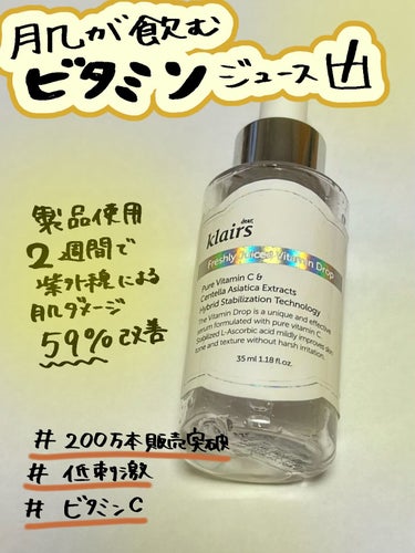 《ビタミンCたっぷり美容液🍋》

Klairs
Freshly Juiced Vitamin Drop    2080円（Qoo10）


200万個販売した大人気の美容液。

使用感は、塗るとじんわり