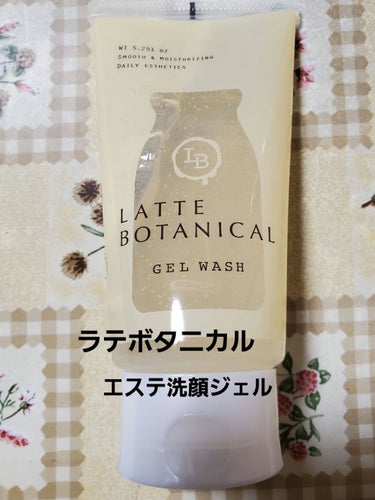 エステ洗顔ジェル/LATTE BOTANICAL/その他洗顔料を使ったクチコミ（1枚目）