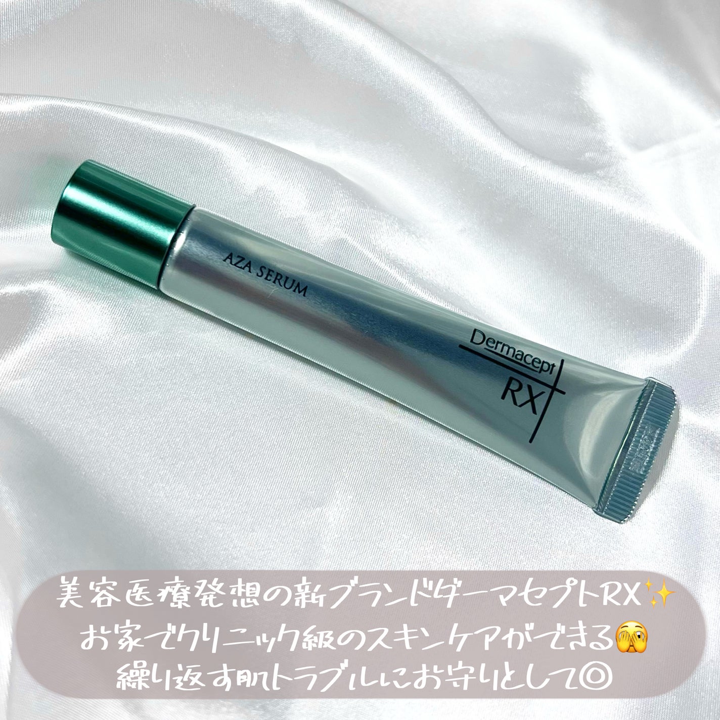 ダーマセプトRX AZAセラム/ダーマセプトRX/美容液を使ったクチコミ(3枚目)