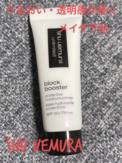 アンリミテッド ブロック:ブースター/shu uemura/化粧下地を使ったクチコミ(1枚目)