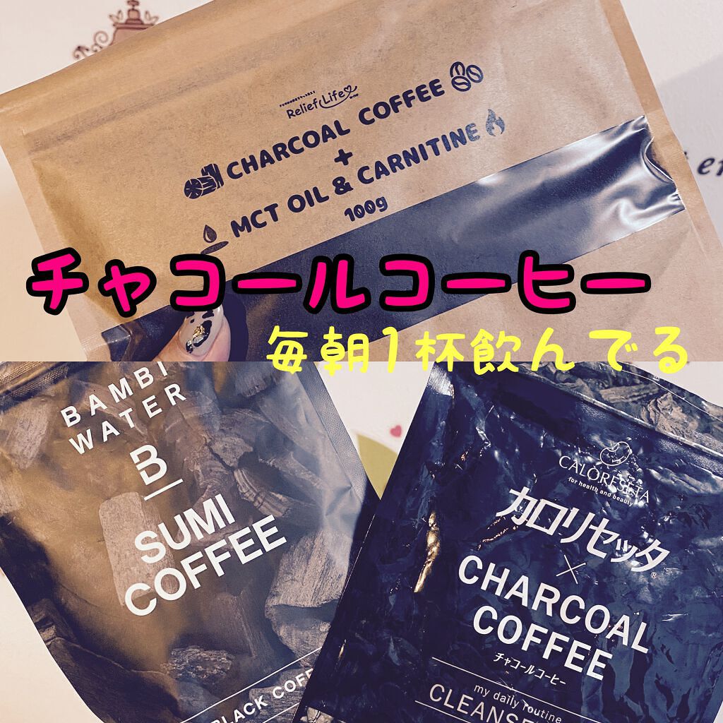 カロリセッタ チャコールコーヒー/Infinity/ボディサプリメントを使ったクチコミ(1枚目)