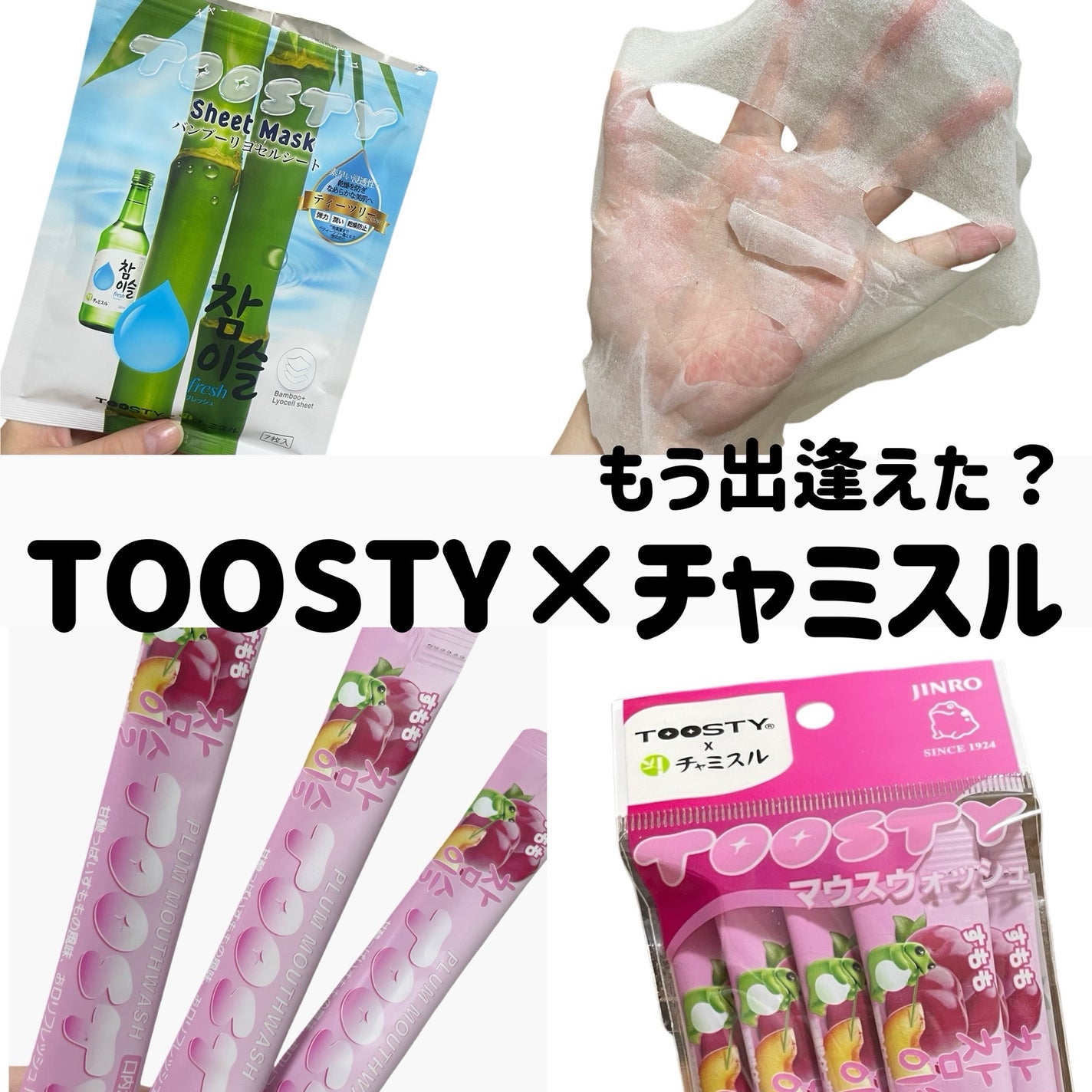 natsumi on LIPS 「もう出逢えた?💓/TOOSTY×チャミスル新発売で話題のTOO..」(1枚目)