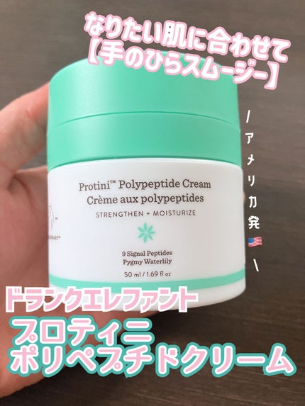 プロティニ ポリペプチド クリーム/Drunk Elephant/フェイスクリームを使ったクチコミ(1枚目)