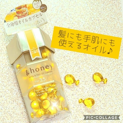 ボディ&ヘア オイルカプセル 3.5/&honey/ヘアオイルを使ったクチコミ(1枚目)