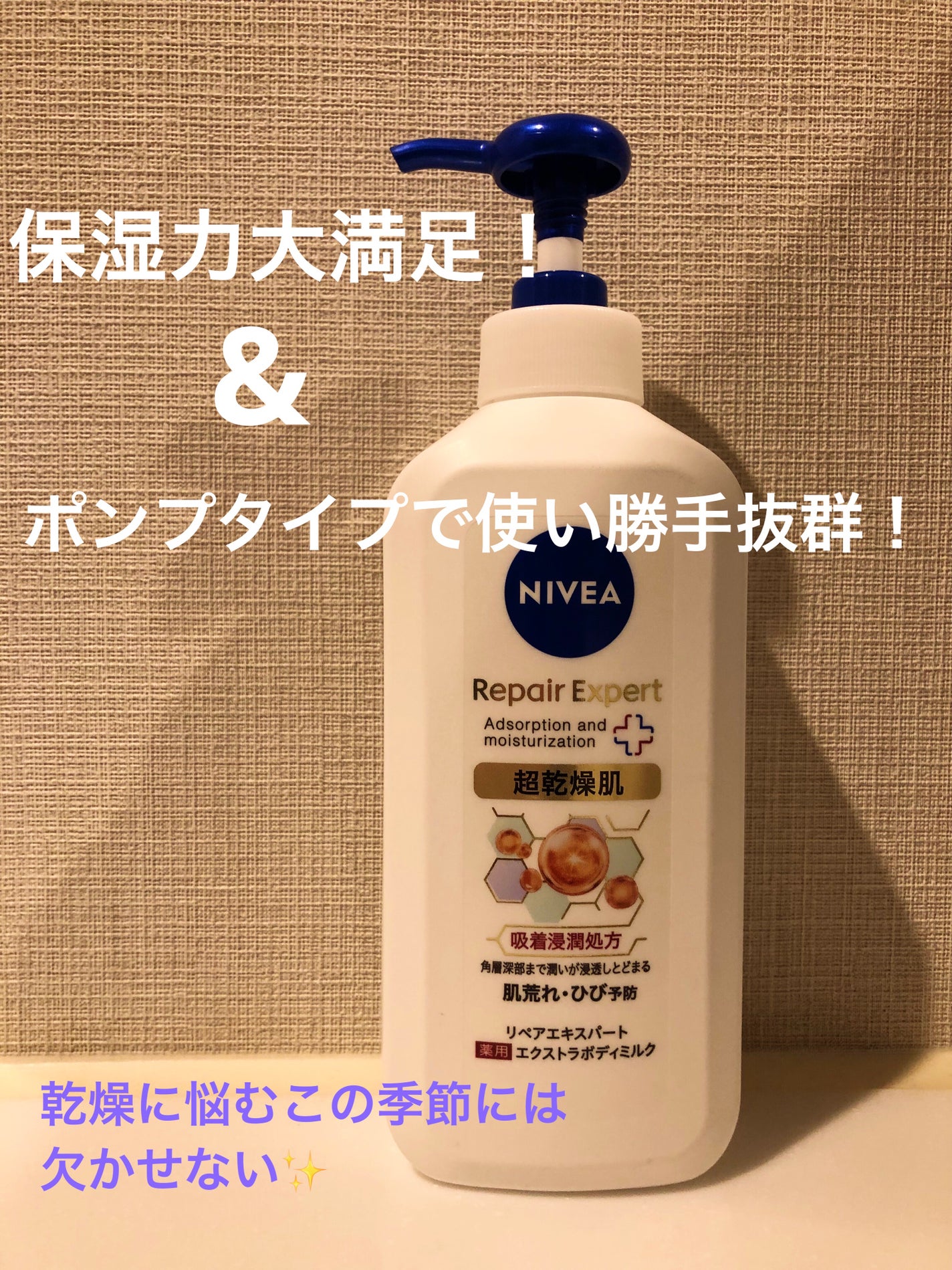 ニベア リペアエキスパート 薬用エクストラボディミルク 超乾燥肌用/ニベア/ボディミルクを使ったクチコミ(1枚目)